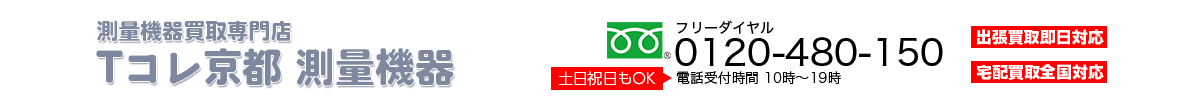 京都測量機器買取専門店Tコレ