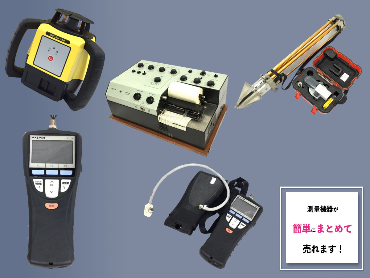 測量機器のおまとめ買取